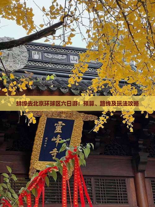 蚌埠去北京环球区六日游：预算、路线及玩法攻略