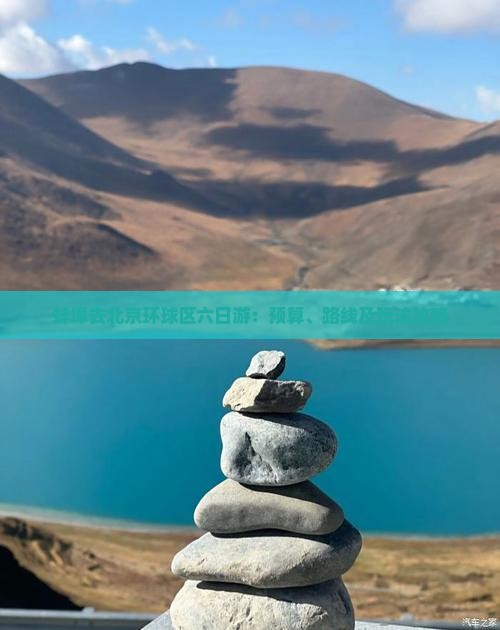 蚌埠去北京环球区六日游：预算、路线及玩法攻略
