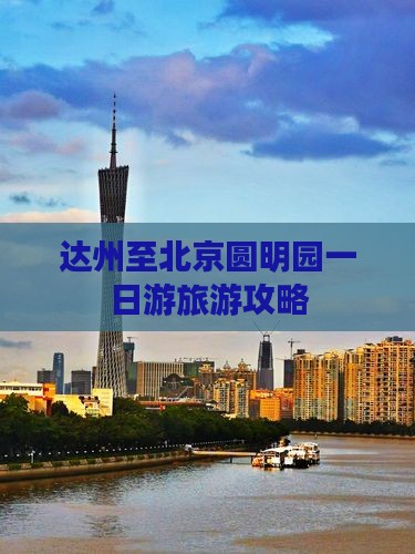 达州至北京圆明园一日游旅游攻略