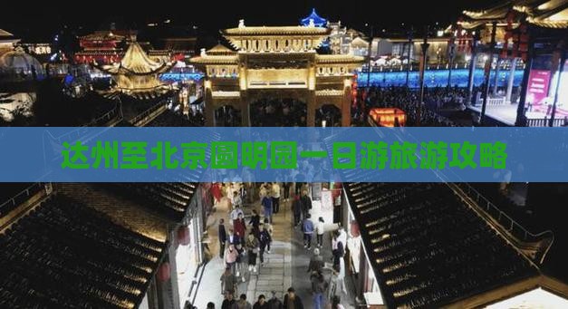 达州至北京圆明园一日游旅游攻略