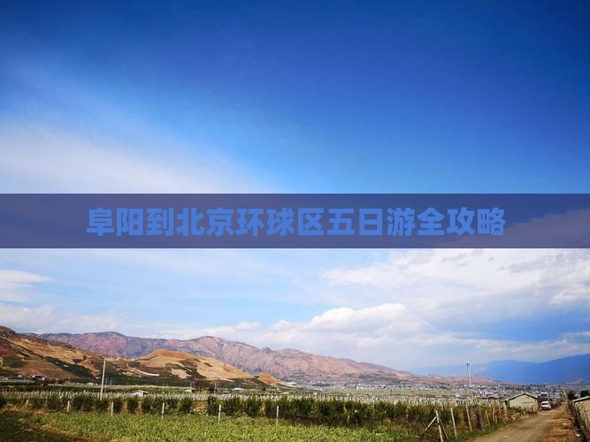 阜阳到北京环球区五日游全攻略