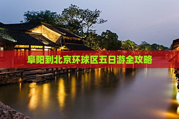 阜阳到北京环球区五日游全攻略