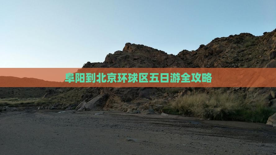 阜阳到北京环球区五日游全攻略
