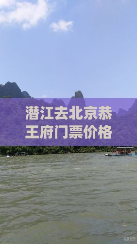 潜江去北京恭王府门票价格及旅游报价信息