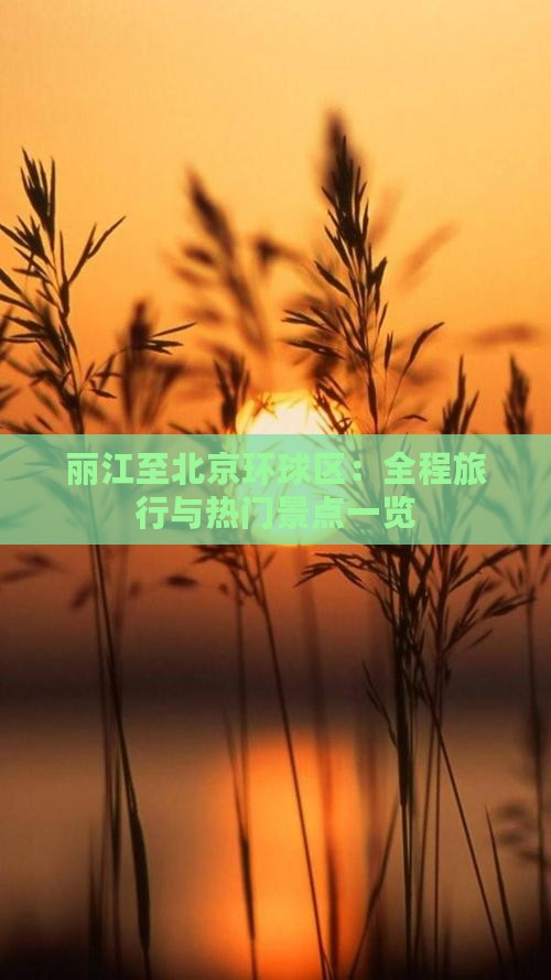 丽江至北京环球区：全程旅行与热门景点一览