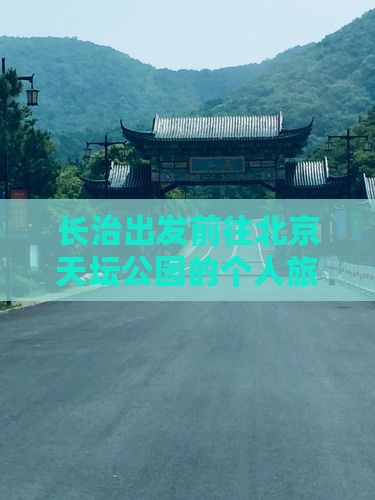 长治出发前往北京天坛公园的个人旅游攻略