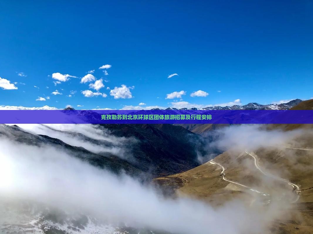 克孜勒苏到北京环球区团体旅游招募及行程安排