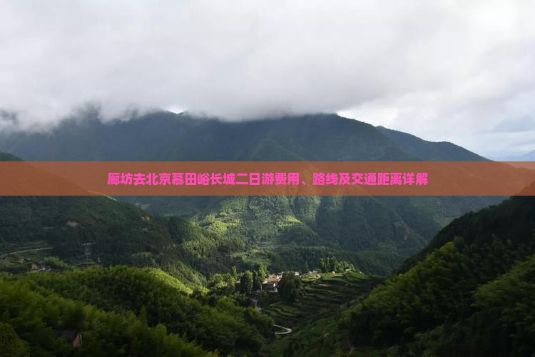 廊坊去北京慕田峪长城二日游费用、路线及交通距离详解
