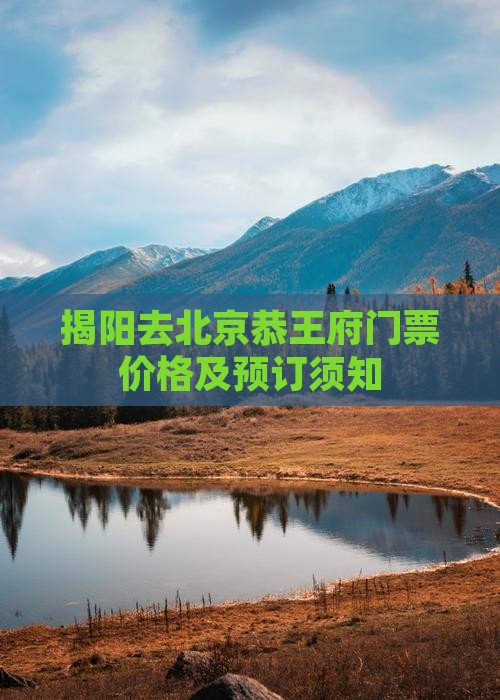 揭阳去北京恭王府门票价格及预订须知
