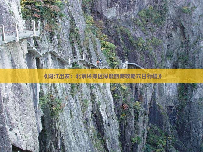 《阳江出发：北京环球区深度旅游攻略六日行程》