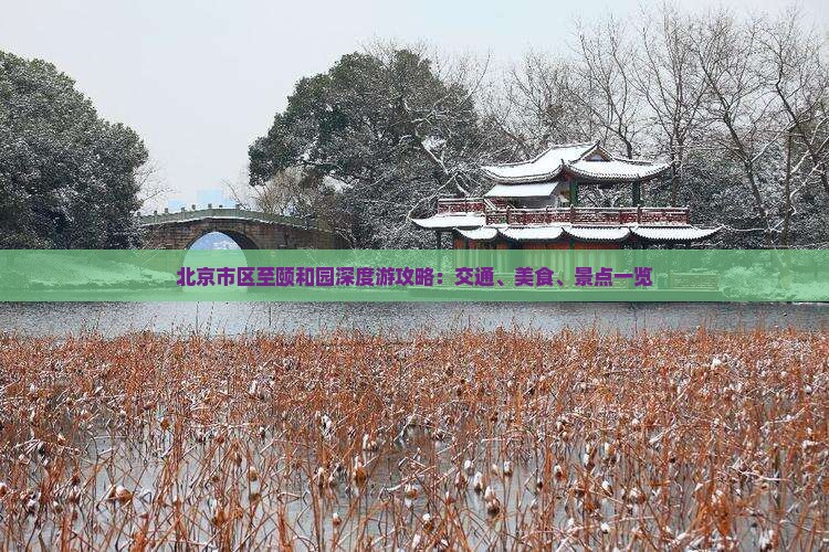 北京市区至颐和园深度游攻略：交通、美食、景点一览
