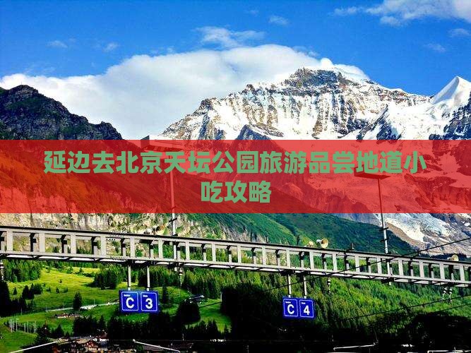 延边去北京天坛公园旅游品尝地道小吃攻略