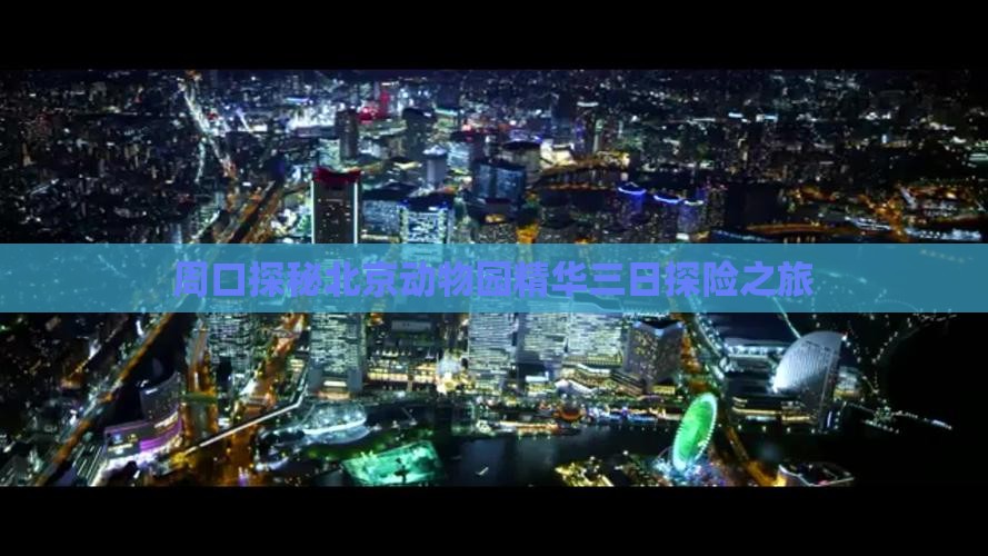 周口探秘北京动物园精华三日探险之旅