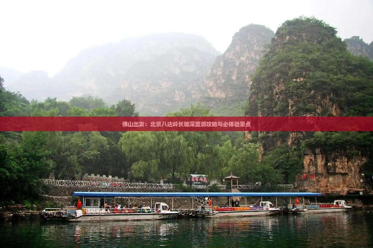 佛山出发：北京八达岭长城深度游攻略与必体验景点