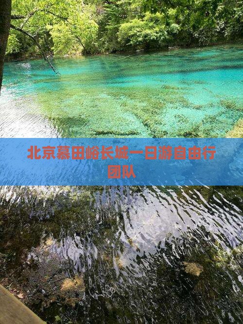 北京慕田峪长城一日游自由行团队