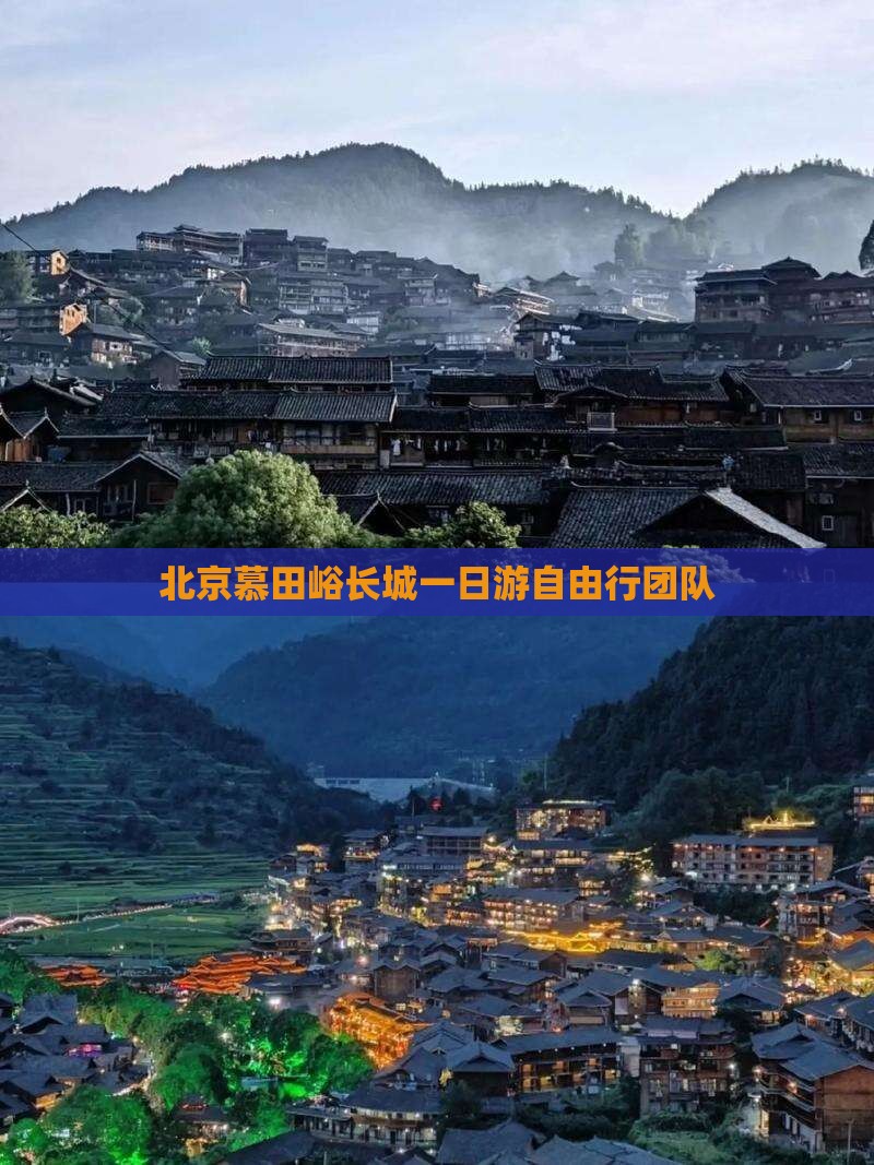 北京慕田峪长城一日游自由行团队