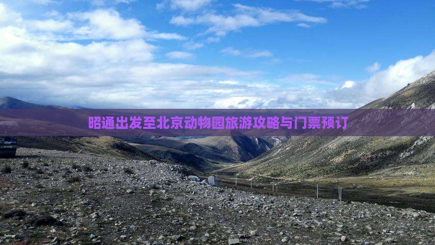 昭通出发至北京动物园旅游攻略与门票预订
