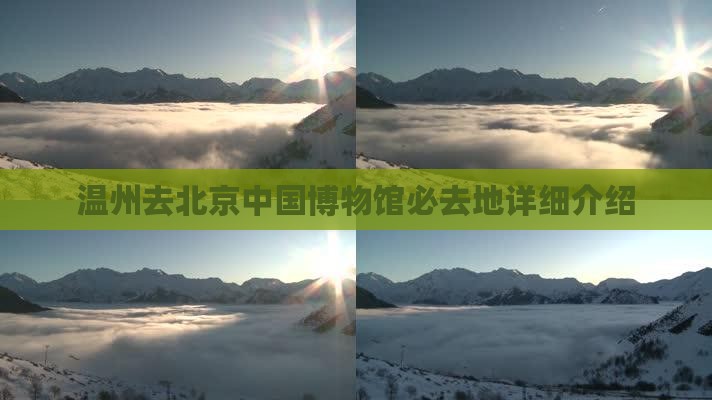 温州去北京中国博物馆必去地详细介绍