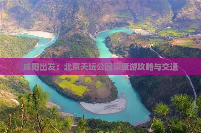 咸阳出发：北京天坛公园深度游攻略与交通