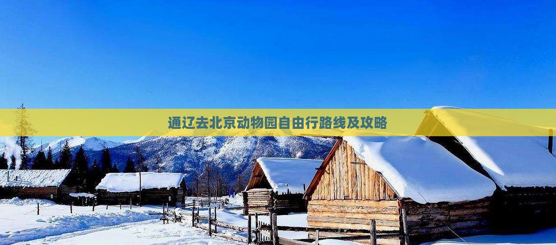 通辽去北京动物园自由行路线及攻略