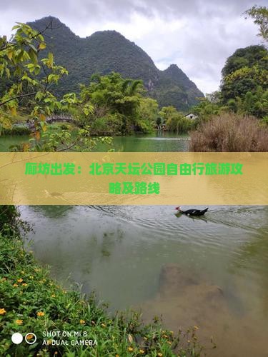 廊坊出发：北京天坛公园自由行旅游攻略及路线