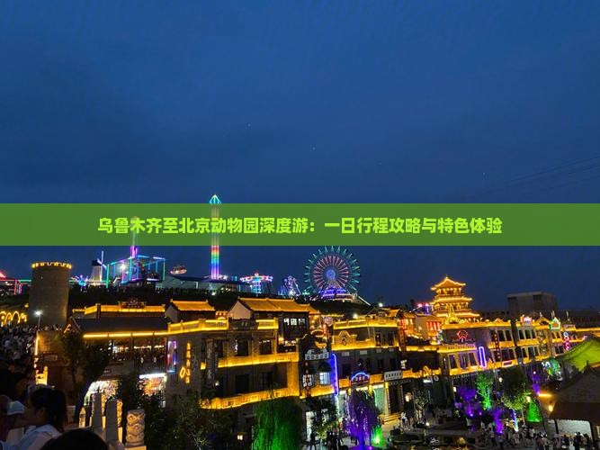 乌鲁木齐至北京动物园深度游：一日行程攻略与特色体验