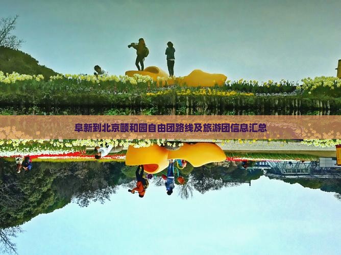 阜新到北京颐和园自由团路线及旅游团信息汇总