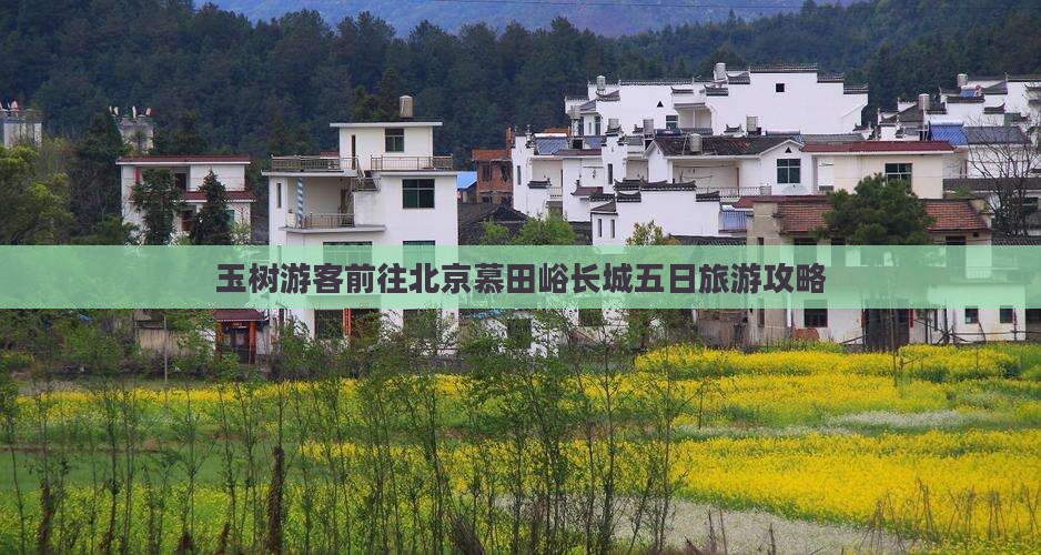 玉树游客前往北京慕田峪长城五日旅游攻略