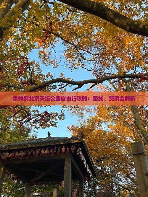 泉州到北京天坛公园自由行攻略：路线、费用全解析