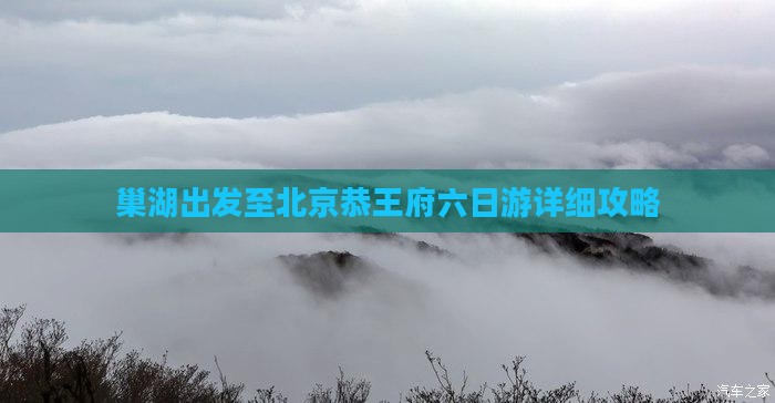 巢湖出发至北京恭王府六日游详细攻略