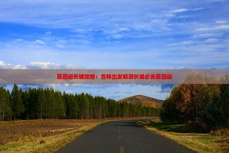 慕田峪长城攻略：吉林出发畅游长城必去慕田峪