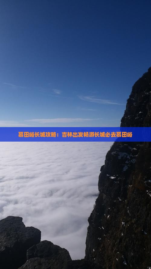 慕田峪长城攻略：吉林出发畅游长城必去慕田峪