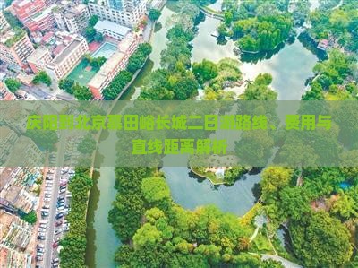庆阳到北京慕田峪长城二日游路线、费用与直线距离解析
