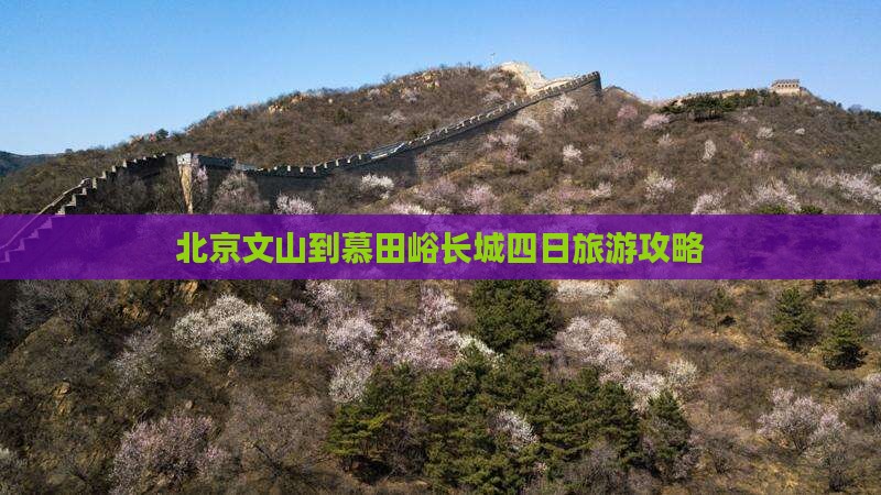北京文山到慕田峪长城四日旅游攻略