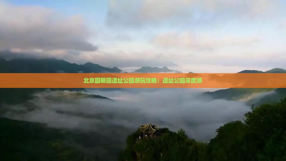 北京圆明园遗址公园游玩攻略：遗址公园深度游