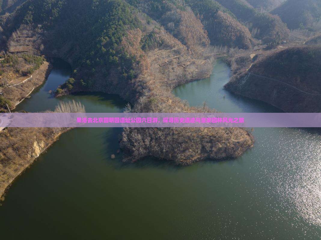 果洛去北京圆明园遗址公园六日游，探寻历史遗迹与皇家园林风光之旅