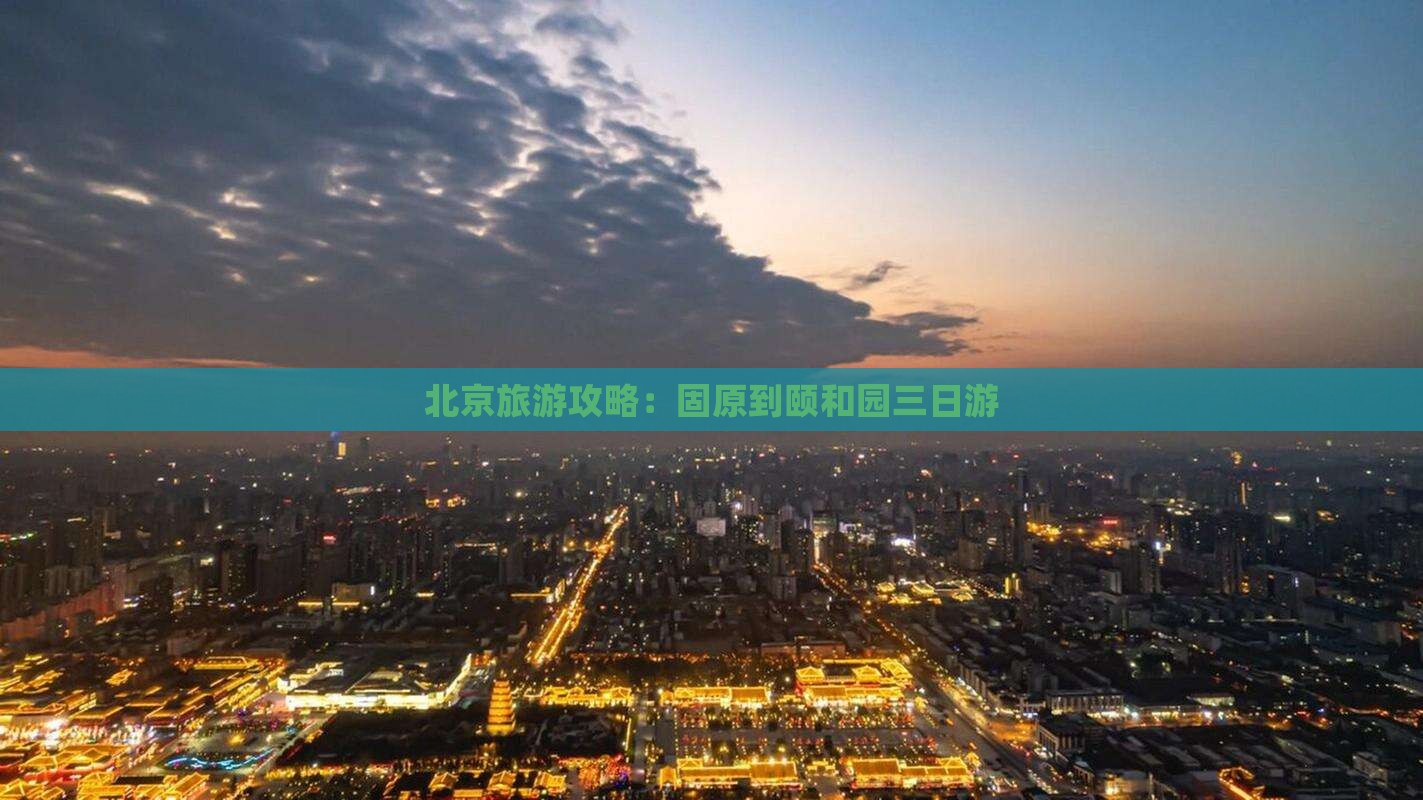 北京旅游攻略：固原到颐和园三日游