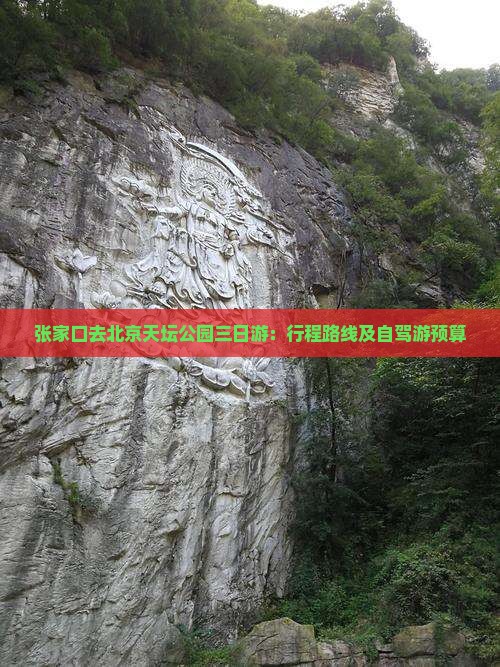 张家口去北京天坛公园三日游：行程路线及自驾游预算