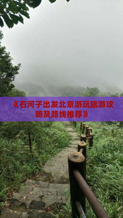 《石河子出发北京游玩旅游攻略及路线推荐》