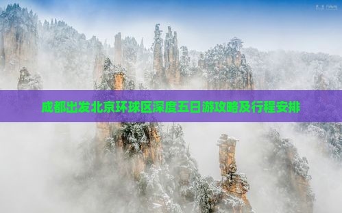 成都出发北京环球区深度五日游攻略及行程安排