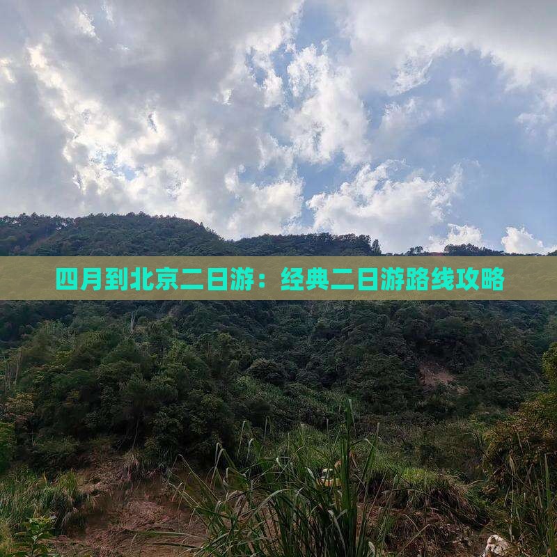 四月到北京二日游：经典二日游路线攻略
