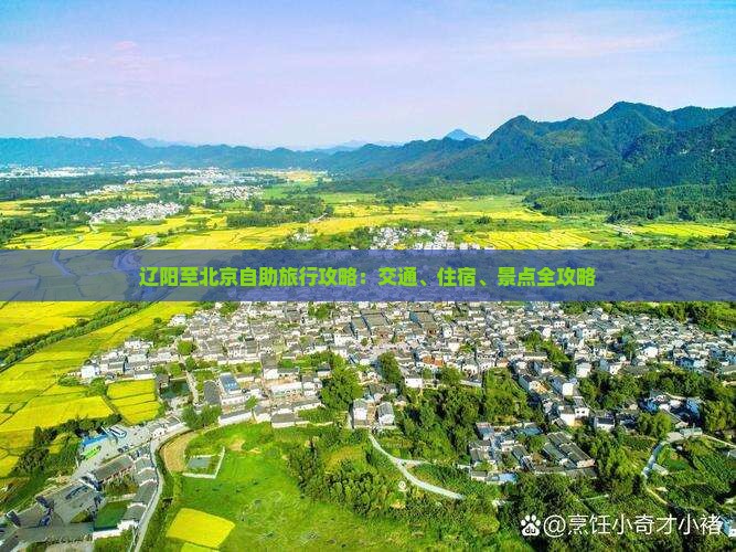 辽阳至北京自助旅行攻略：交通、住宿、景点全攻略