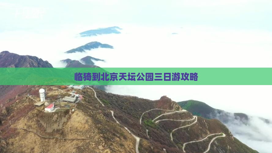 临猗到北京天坛公园三日游攻略