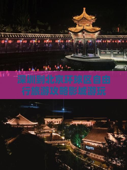 深圳到北京环球区自由行旅游攻略影城游玩