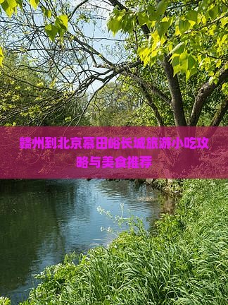 赣州到北京慕田峪长城旅游小吃攻略与美食推荐