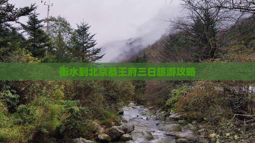 衡水到北京恭王府三日旅游攻略