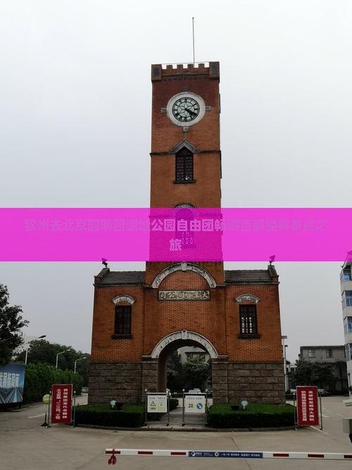 钦州去北京圆明园遗址公园自由团畅游首都经典景点之旅