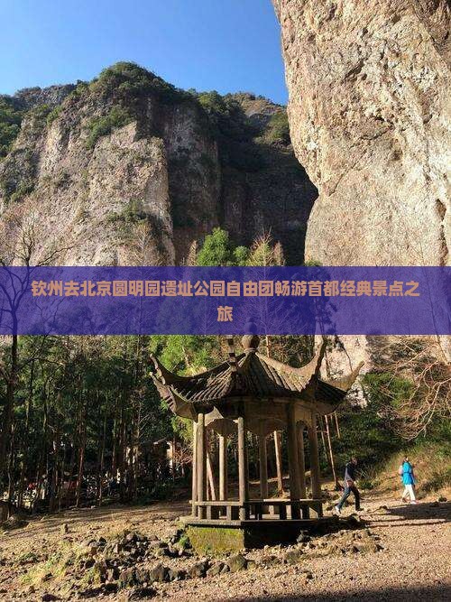 钦州去北京圆明园遗址公园自由团畅游首都经典景点之旅