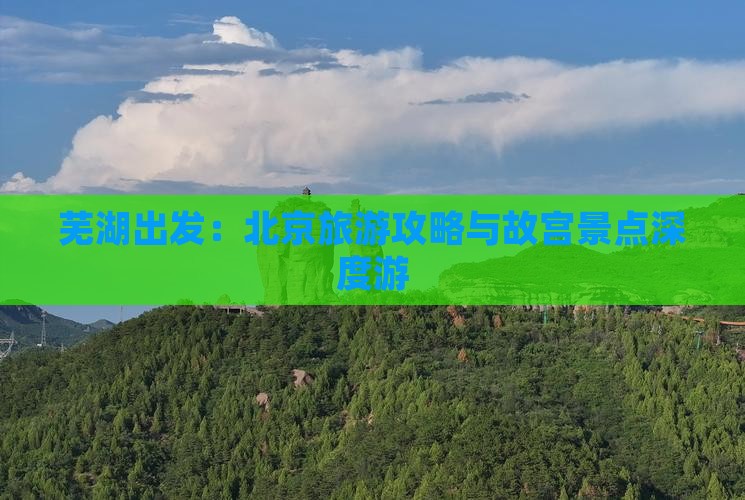 芜湖出发：北京旅游攻略与故宫景点深度游