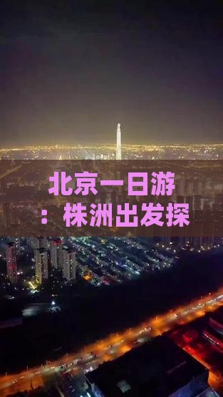北京一日游：株洲出发探访故宫奥秘